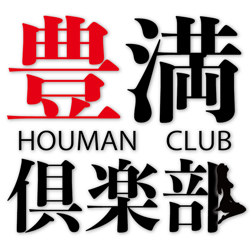 豊満倶楽部